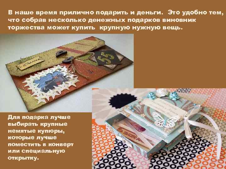 В наше время прилично подарить и деньги. Это удобно тем, что собрав несколько денежных