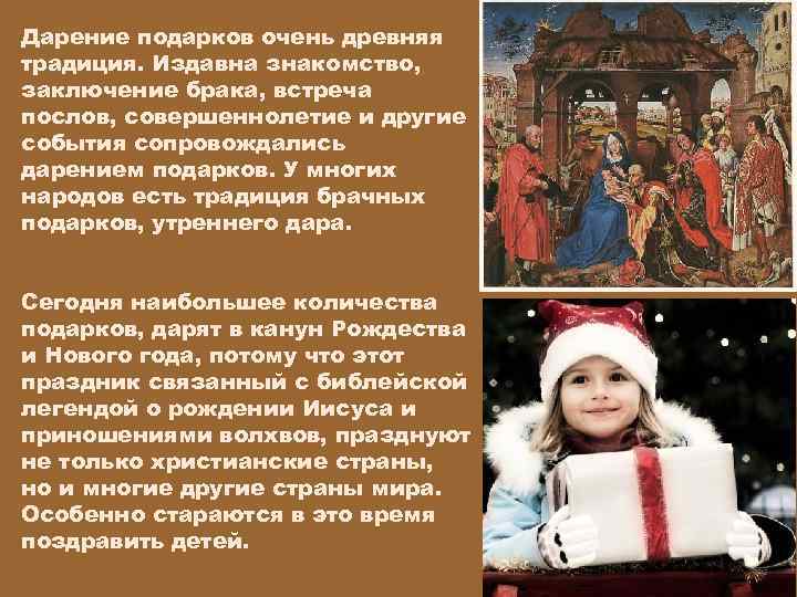 Дарение подарков очень древняя традиция. Издавна знакомство, заключение брака, встреча послов, совершеннолетие и другие