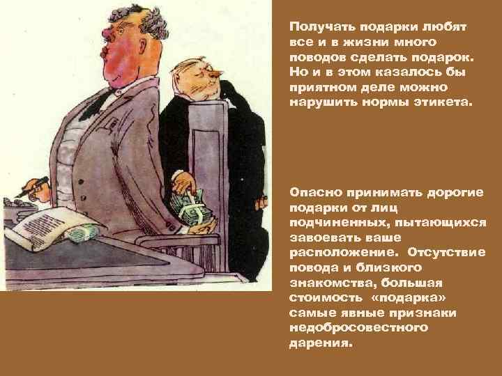 Получать подарки любят все и в жизни много поводов сделать подарок. Но и в