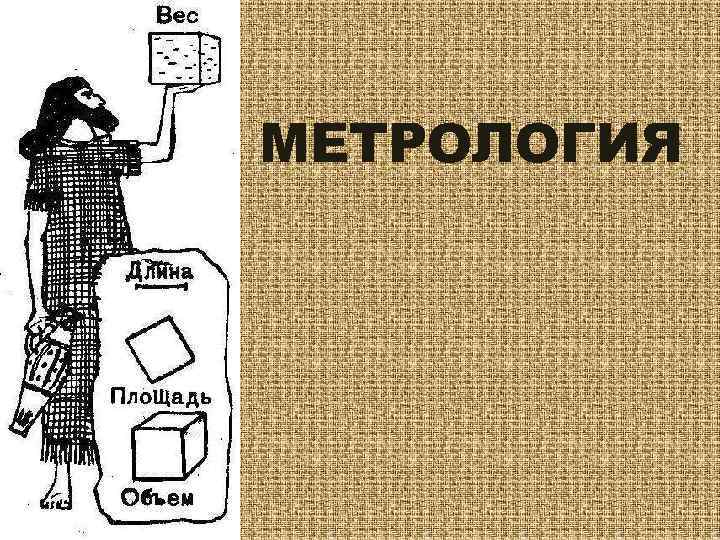 МЕТРОЛОГИЯ 