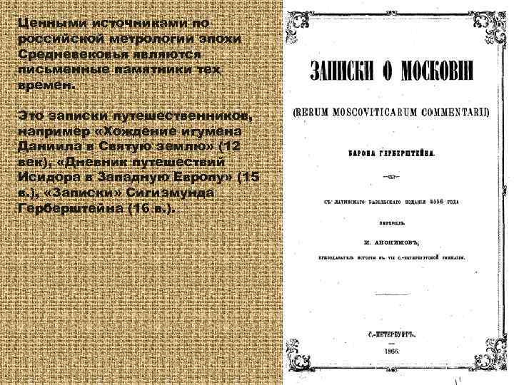 Ценными источниками по российской метрологии эпохи Средневековья являются письменные памятники тех времен. Это записки