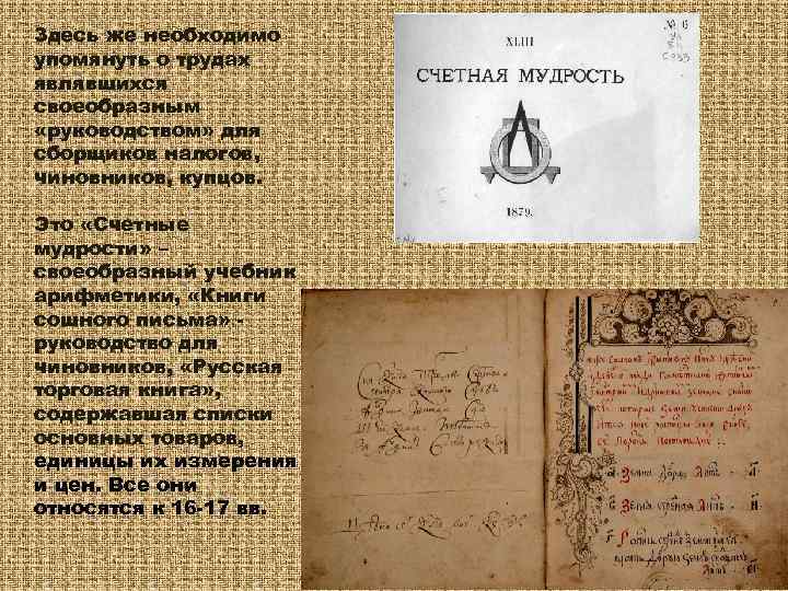 Здесь же необходимо упомянуть о трудах являвшихся своеобразным «руководством» для сборщиков налогов, чиновников, купцов.