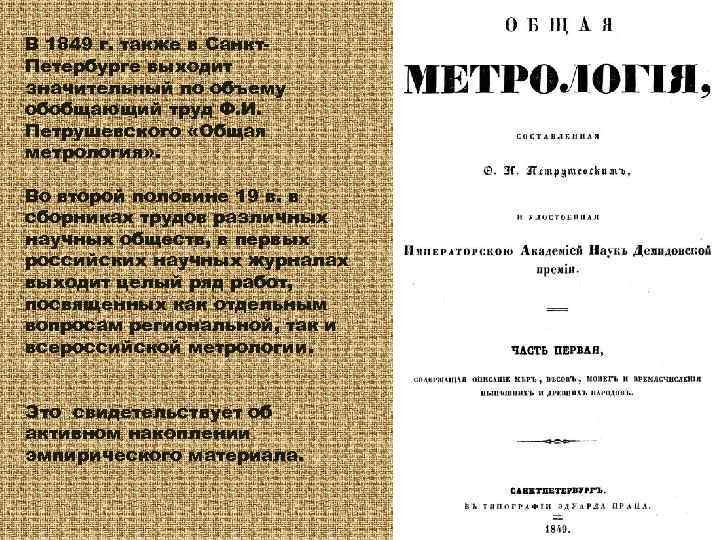 В 1849 г. также в Санкт. Петербурге выходит значительный по объему обобщающий труд Ф.