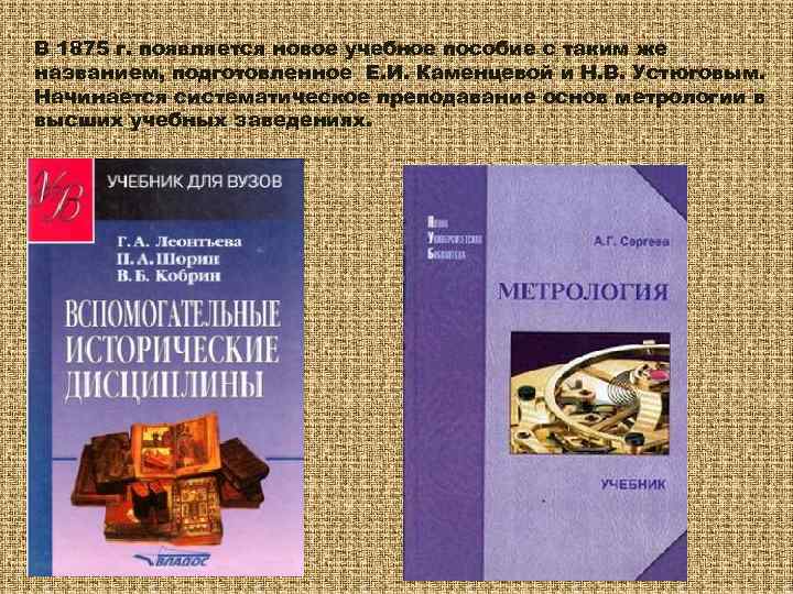 В 1875 г. появляется новое учебное пособие с таким же названием, подготовленное Е. И.