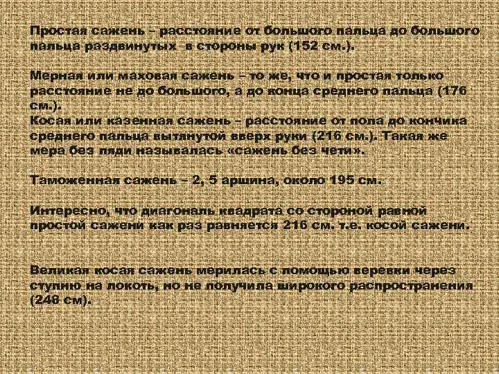 Простая сажень – расстояние от большого пальца до большого пальца раздвинутых в стороны рук