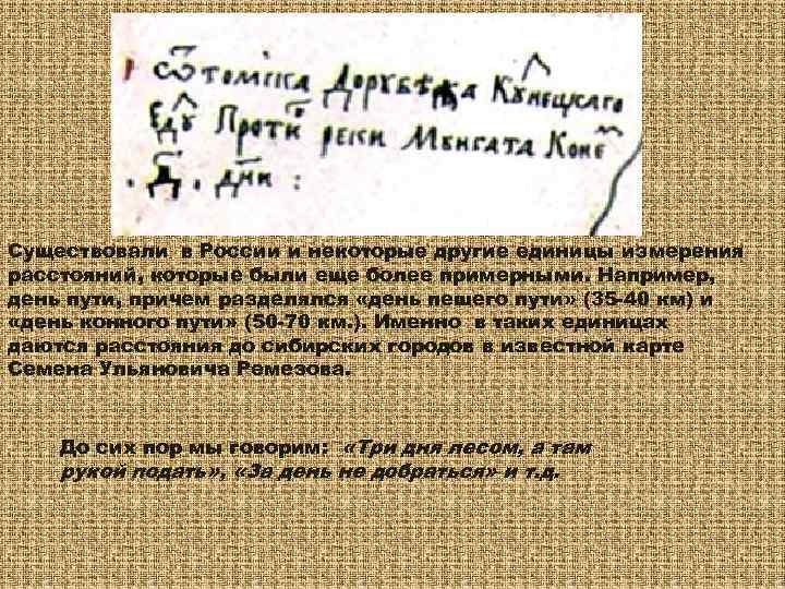 Существовали в России и некоторые другие единицы измерения расстояний, которые были еще более примерными.