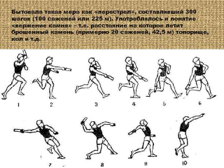 Бытовала такая мера как «перестрел» , составлявший 300 шагов (100 саженей или 225 м).