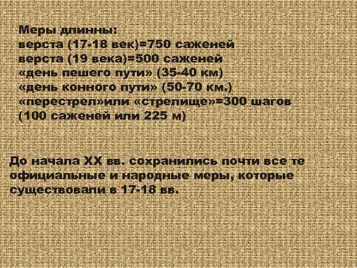 Меры длинны: верста (17 -18 век)=750 саженей верста (19 века)=500 саженей «день пешего пути»