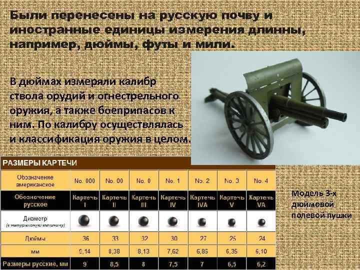 Были перенесены на русскую почву и иностранные единицы измерения длинны, например, дюймы, футы и