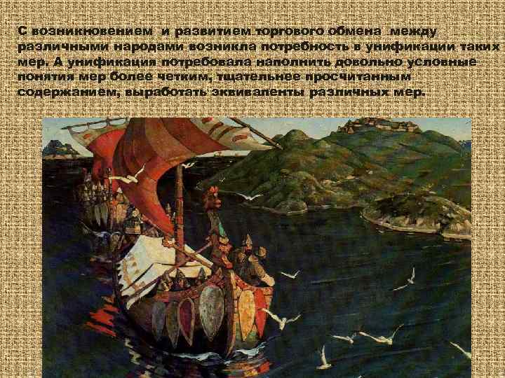 С возникновением и развитием торгового обмена между различными народами возникла потребность в унификации таких