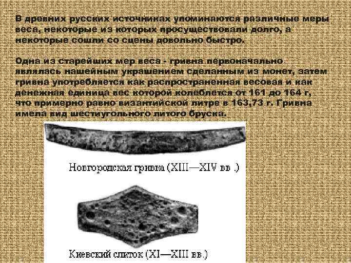 В древних русских источниках упоминаются различные меры веса, некоторые из которых просуществовали долго, а