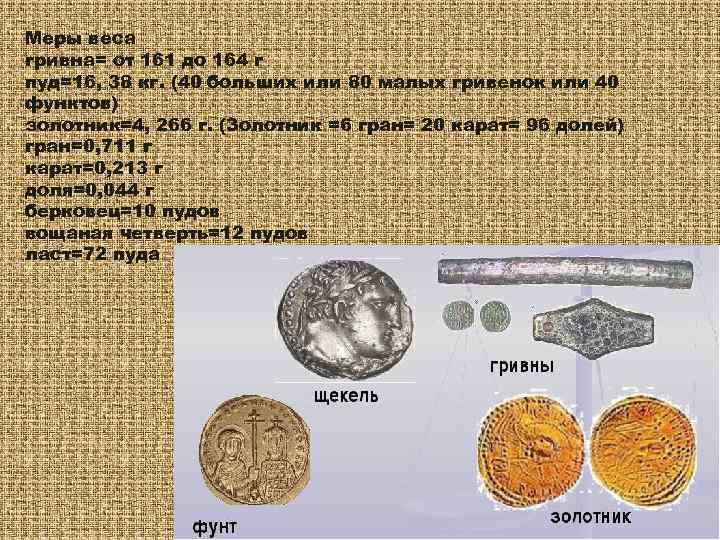 Меры веса гривна= от 161 до 164 г пуд=16, 38 кг. (40 больших или