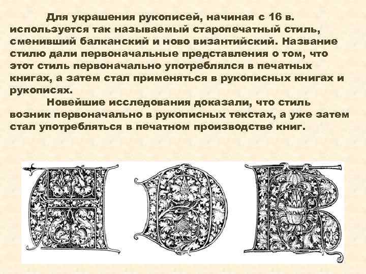 Для украшения рукописей, начиная с 16 в. используется так называемый старопечатный стиль, сменивший балканский