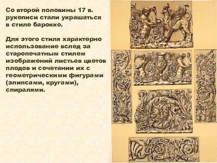 Со второй половины 17 в. рукописи стали украшаться в стиле барокко. Для этого стиля
