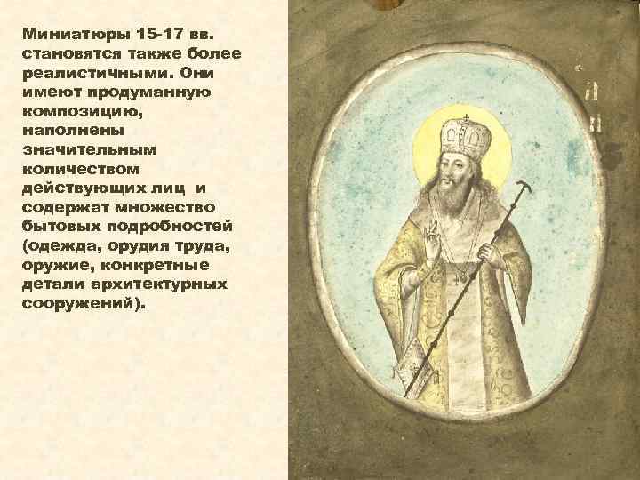 Миниатюры 15 -17 вв. становятся также более реалистичными. Они имеют продуманную композицию, наполнены значительным