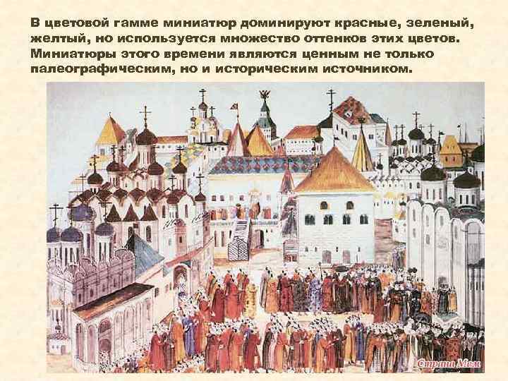 В цветовой гамме миниатюр доминируют красные, зеленый, желтый, но используется множество оттенков этих цветов.