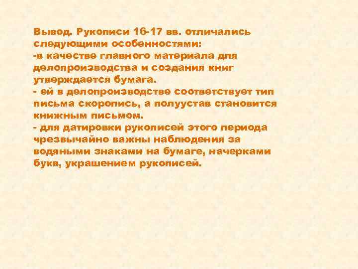 Вывод. Рукописи 16 -17 вв. отличались следующими особенностями: -в качестве главного материала для делопроизводства