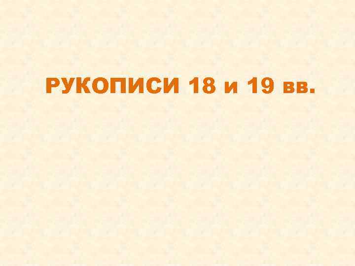 РУКОПИСИ 18 и 19 вв. 