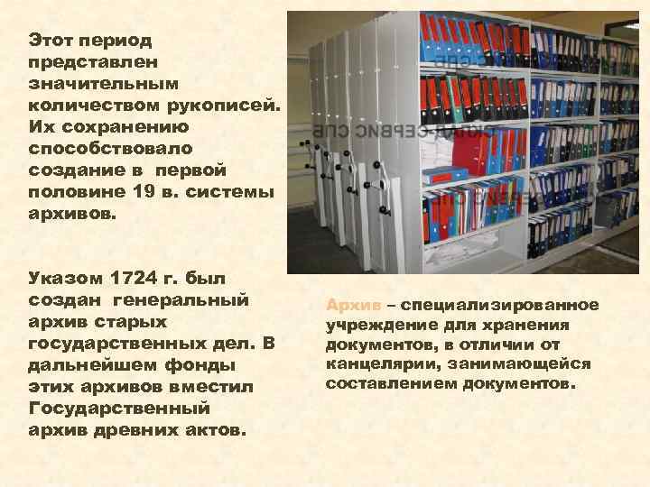 Этот период представлен значительным количеством рукописей. Их сохранению способствовало создание в первой половине 19
