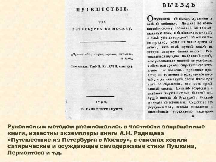 Рукописным методом размножались в частности запрещенные книги, известны экземпляры книги А. Н. Радищева «Путешествие