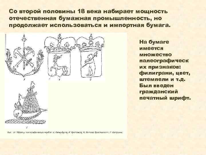 Со второй половины 18 века набирает мощность отечественная бумажная промышленность, но продолжает использоваться и