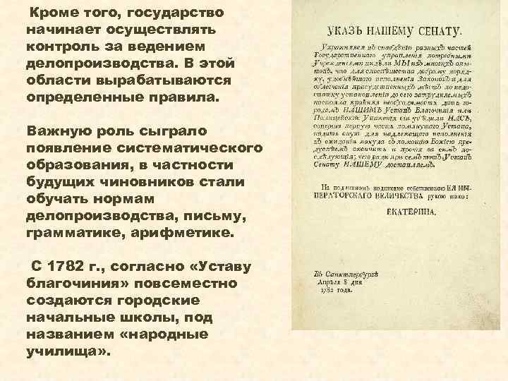  Кроме того, государство начинает осуществлять контроль за ведением делопроизводства. В этой области вырабатываются