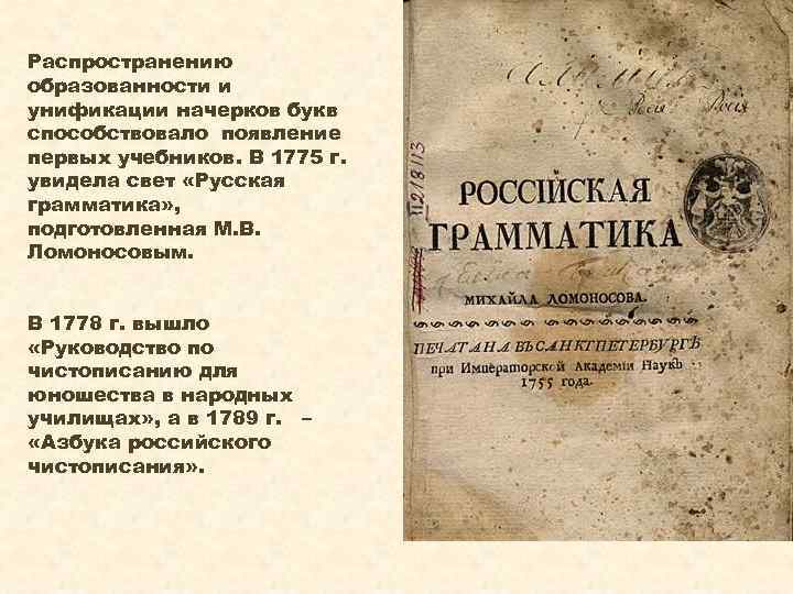 Распространению образованности и унификации начерков букв способствовало появление первых учебников. В 1775 г. увидела