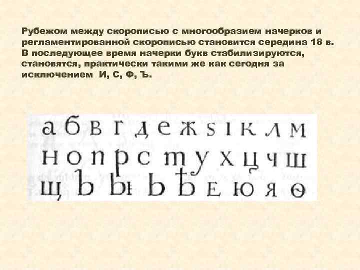 Рубежом между скорописью с многообразием начерков и регламентированной скорописью становится середина 18 в. В
