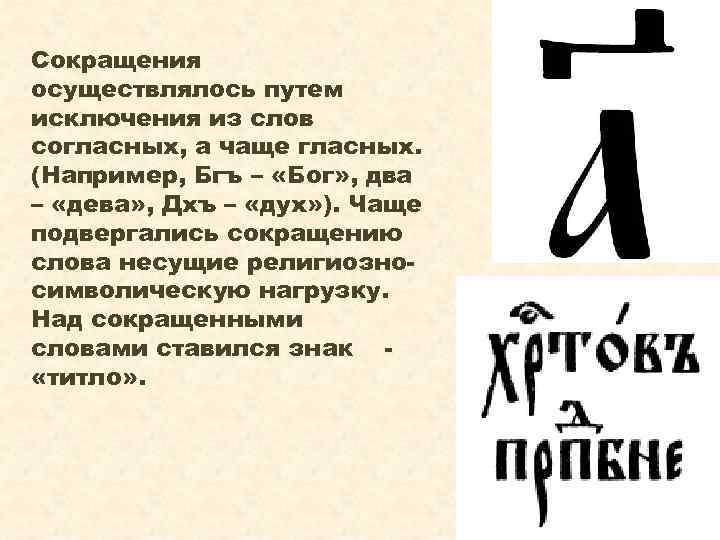Сокращения осуществлялось путем исключения из слов согласных, а чаще гласных. (Например, Бгъ – «Бог»