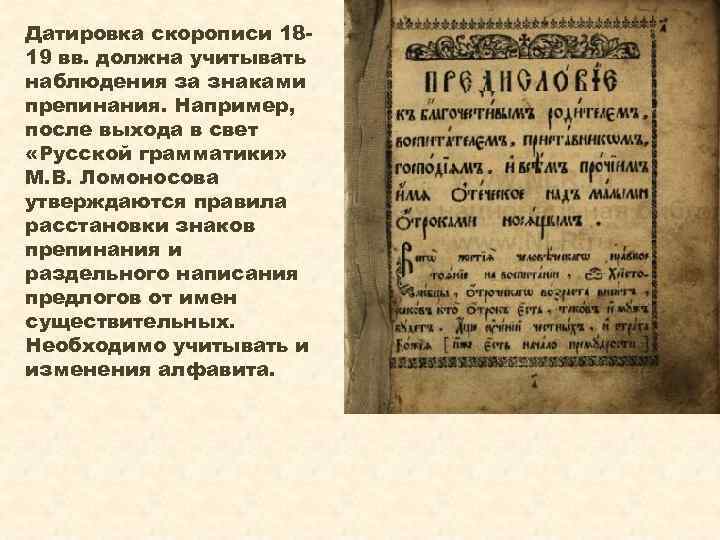 Датировка скорописи 1819 вв. должна учитывать наблюдения за знаками препинания. Например, после выхода в