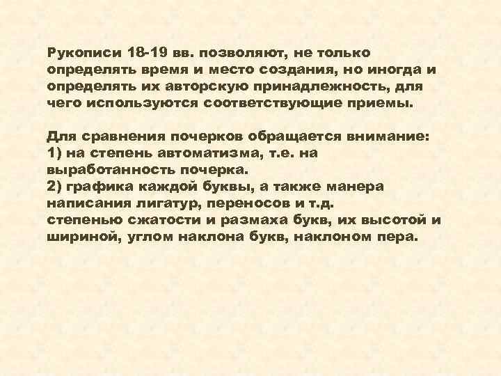 Рукописи 18 -19 вв. позволяют, не только определять время и место создания, но иногда