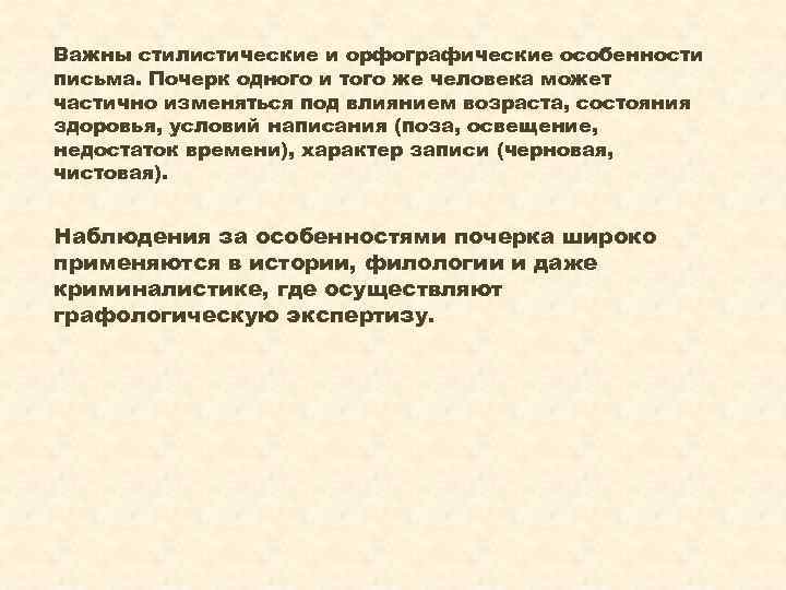 Важны стилистические и орфографические особенности письма. Почерк одного и того же человека может частично