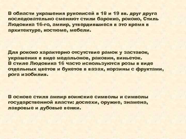 В области украшения рукописей в 18 и 19 вв. друга последовательно сменяют стили барокко,