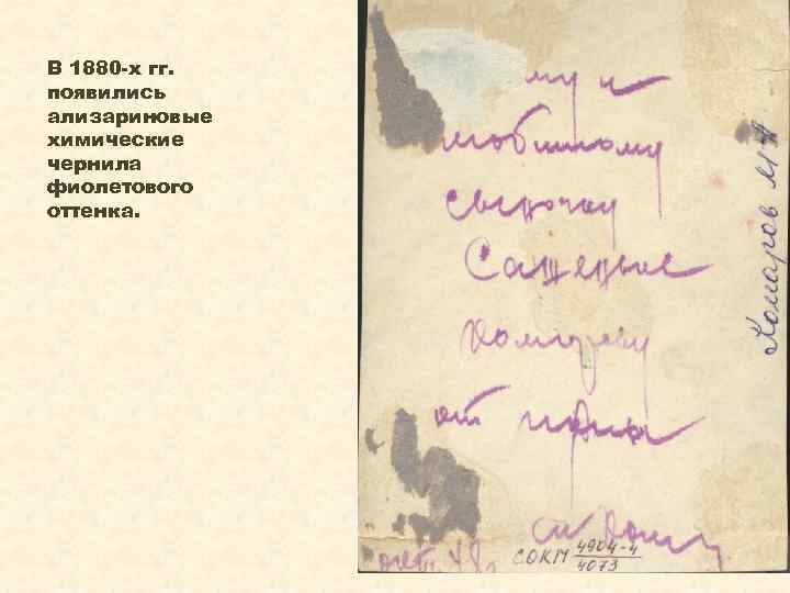 В 1880 -х гг. появились ализариновые химические чернила фиолетового оттенка. 