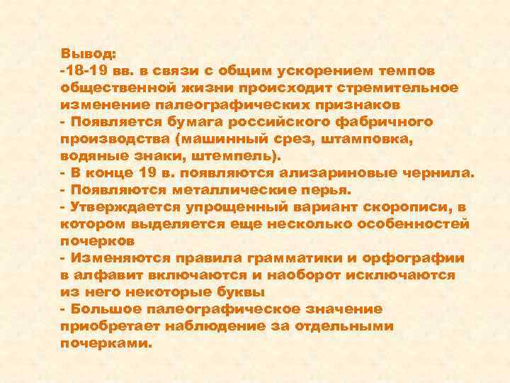 Вывод: -18 -19 вв. в связи с общим ускорением темпов общественной жизни происходит стремительное