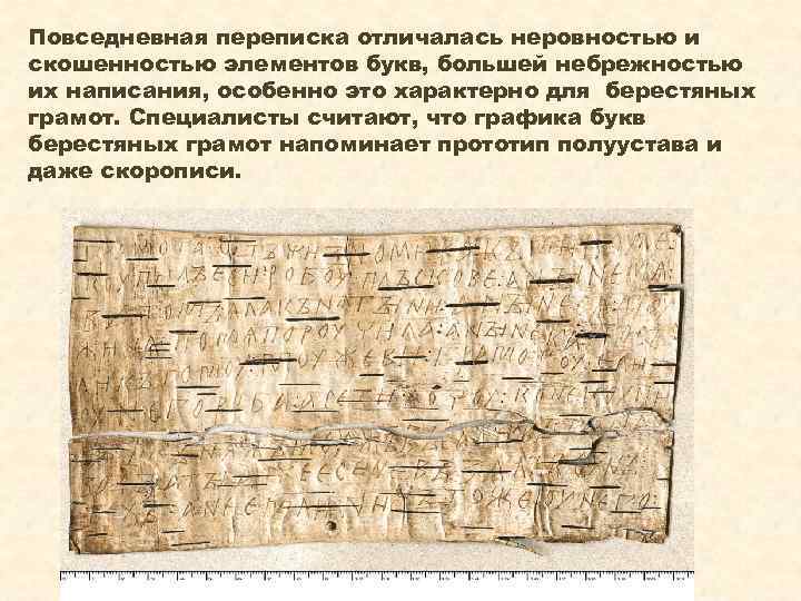 Повседневная переписка отличалась неровностью и скошенностью элементов букв, большей небрежностью их написания, особенно это