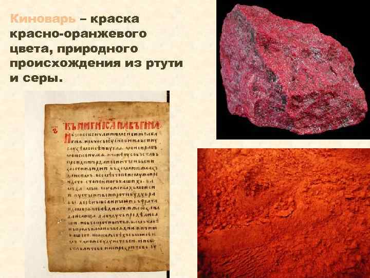 Киноварь – краска красно-оранжевого цвета, природного происхождения из ртути и серы. 