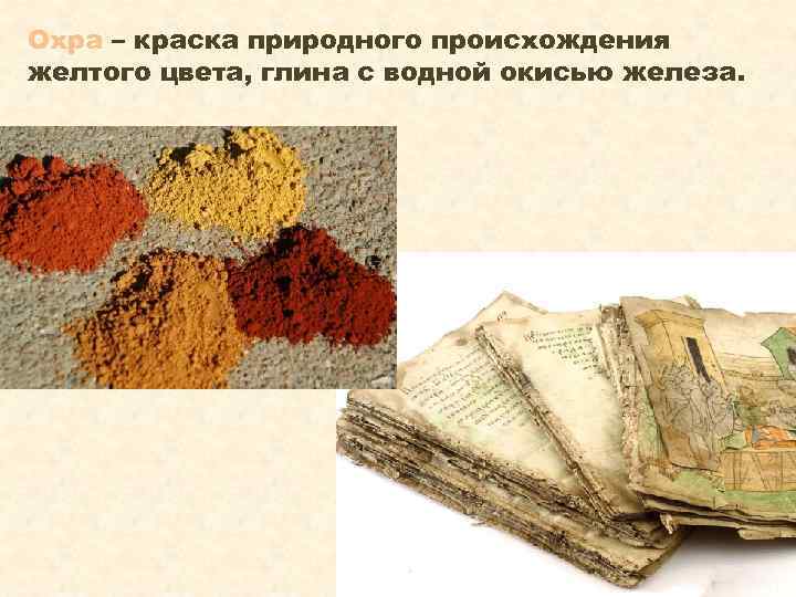Охра – краска природного происхождения желтого цвета, глина с водной окисью железа. 