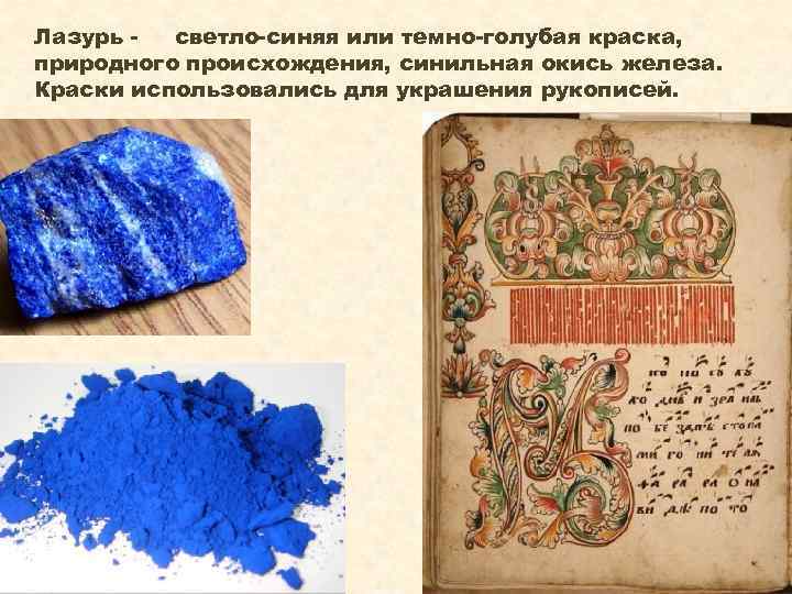 Лазурь светло-синяя или темно-голубая краска, природного происхождения, синильная окись железа. Краски использовались для украшения