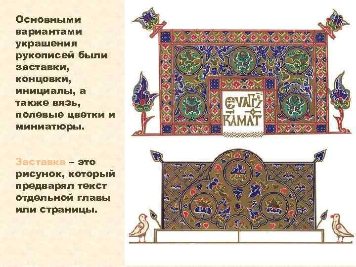 Основными вариантами украшения рукописей были заставки, концовки, инициалы, а также вязь, полевые цветки и