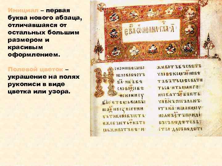Инициал – первая буква нового абзаца, отличавшаяся от остальных большим размером и красивым оформлением.