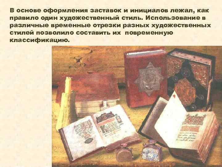 В основе оформления заставок и инициалов лежал, как правило один художественный стиль. Использование в