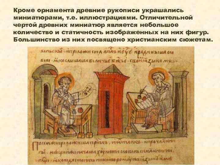Кроме орнамента древние рукописи украшались миниатюрами, т. е. иллюстрациями. Отличительной чертой древних миниатюр является