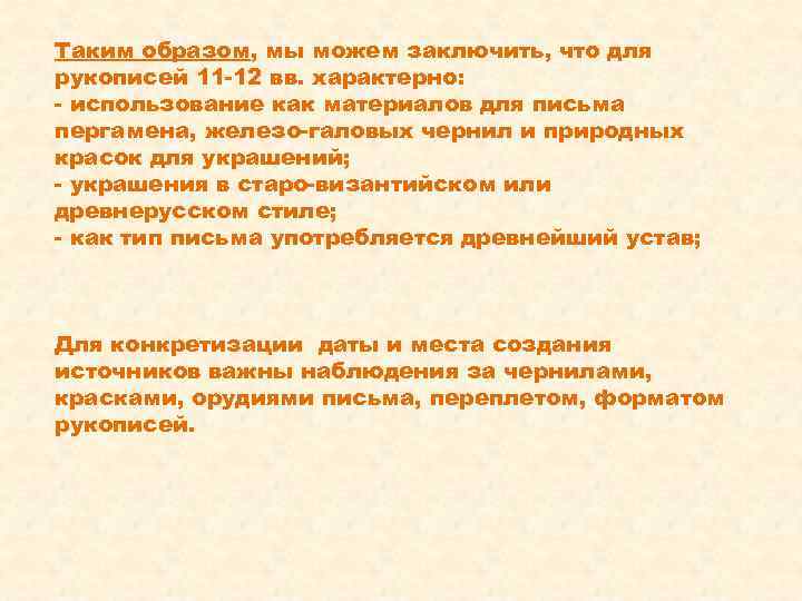 Таким образом, мы можем заключить, что для рукописей 11 -12 вв. характерно: - использование