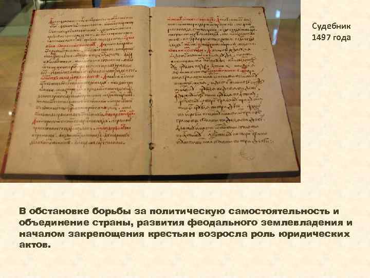 Судебник 1497 года фото