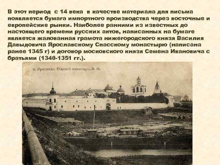 В этот период с 14 века в качестве материала для письма появляется бумага импортного