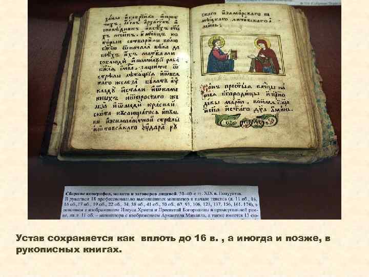 Устав сохраняется как вплоть до 16 в. , а иногда и позже, в рукописных