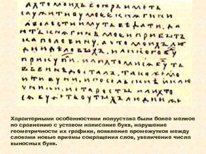 Характерными особенностями полуустава были более мелкое по сравнению с уставом написание букв, нарушение геометричности