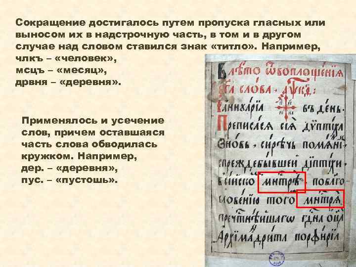 Сокращение достигалось путем пропуска гласных или выносом их в надстрочную часть, в том и