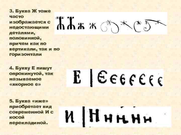3. Буква Ж тоже часто изображается с недостающими деталями, половинкой, причем как по вертикали,
